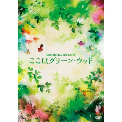 【DVD】SCHOOL STAGE『ここはグリーン・ウッド』