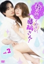 【DVD】ドラマ 教えてください、藤縞さん!〈Vol.2〉の画像