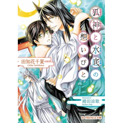 【小説】狐神と水底の想いびと