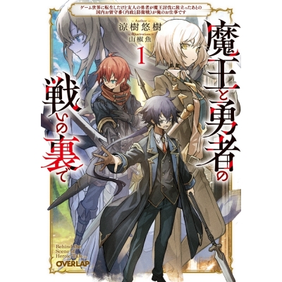 【小説】魔王と勇者の戦いの裏で(1) ~ゲーム世界に転生したけど友人の勇者が魔王討伐に旅立ったあとの国内お留守番(内政と防衛戦)が俺のお仕事です~