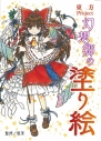 【その他(書籍)】東方project 幻想郷の塗り絵の画像