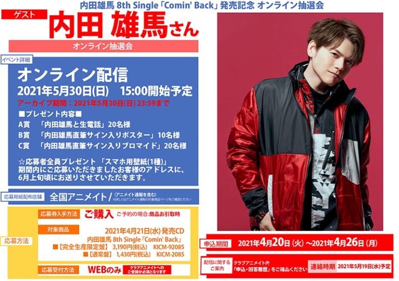 内田雄馬 8th Single Comin Back 発売記念 オンライン抽選会 アニメイト