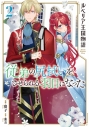 【コミック】ルベリア王国物語(2) ~従弟の尻拭いをさせられる羽目になった~の画像