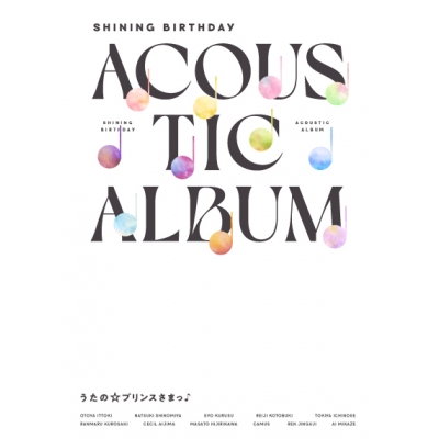 【音楽】うたの☆プリンスさまっ♪Shining Birthday Acoustic Album【初回限定盤】