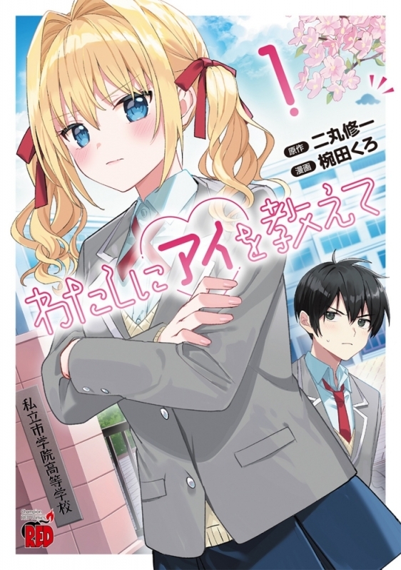 【コミックまとめ買い】わたしにアイを教えて【ポイント還元有】