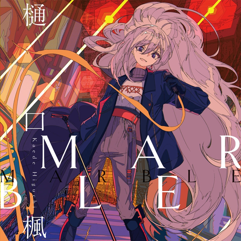 【マキシシングル】樋口楓/MARBLE 通常盤