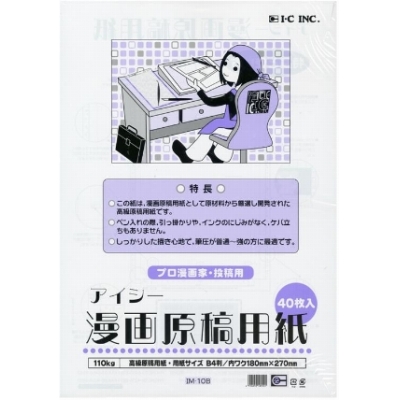【画材-その他】IC・漫画原稿用紙 110kgB4サイズ