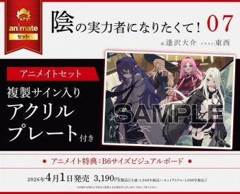 小説】陰の実力者になりたくて! 07 アニメイトセット【複製サイン入り 