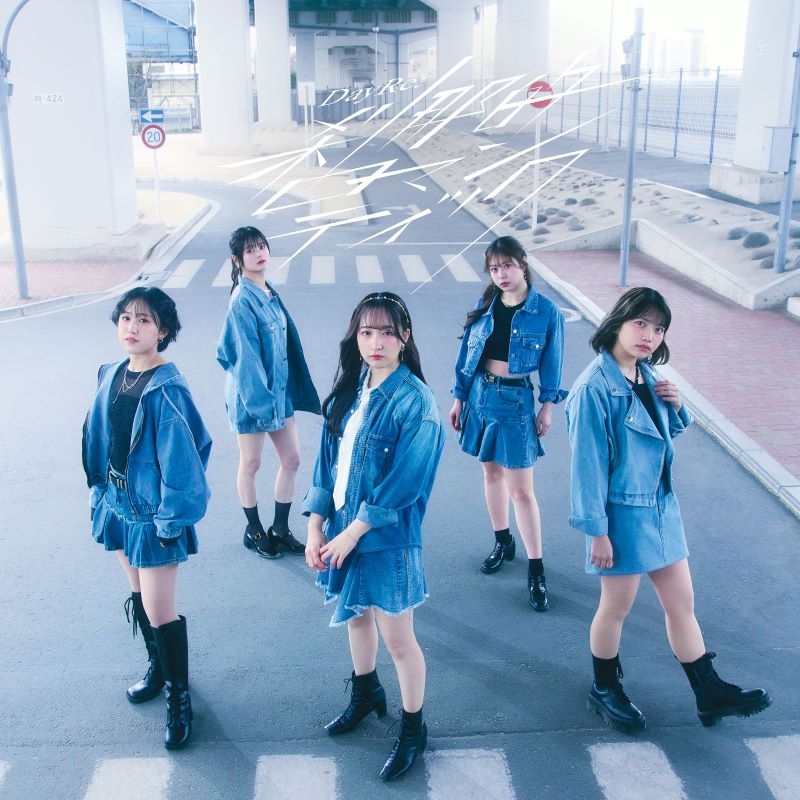 【音楽】DayRe:/「刹那的ロマンティック」