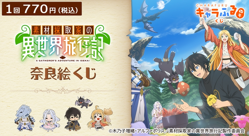 【くじメイト】TVアニメ『素材採取家の異世界旅行記』奈良絵くじ by キャラふるくじ