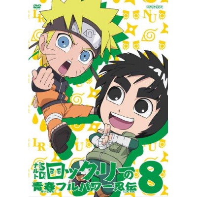 【DVD】TV ナルトSD ロック・リーの青春フルパワー忍伝 8