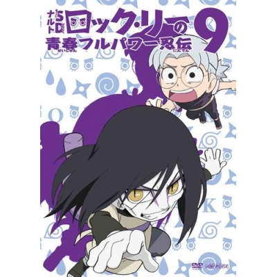 【DVD】TV ナルトSD ロック・リーの青春フルパワー忍伝 9