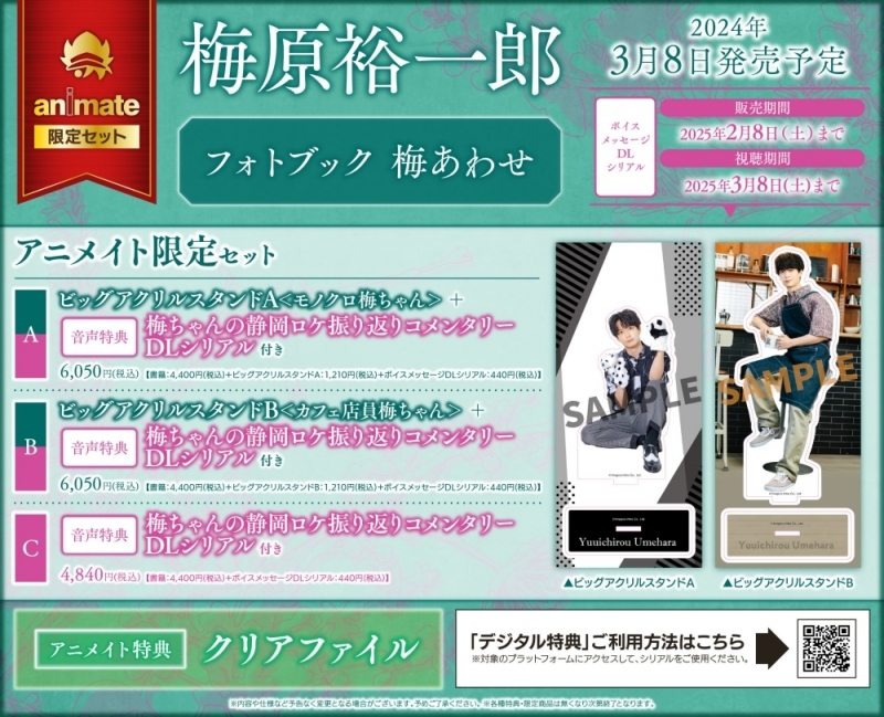 【写真集】梅原裕一郎フォトブック 梅あわせ アニメイト限定セットB【ビッグアクリルスタンドB＜カフェ店員梅ちゃん＞+梅ちゃんの静岡ロケ振り返りコメンタリーDLシリアル付き】