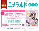 【雑誌】ヤングエース増刊 エメラルド 2026年春の号 アニメイトセット【世界一初恋~小野寺律の場合~ 録りおろしショートボイスドラマDLシリアル付き】の画像