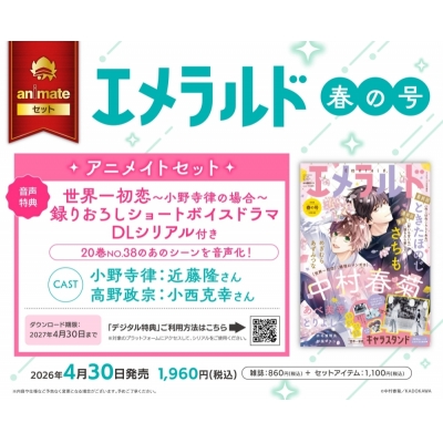【雑誌】ヤングエース増刊 エメラルド 2026年春の号 Drama 下载 ダウンロード Download 百度网盘 Mega MediaFire Mp3 CD 分享 感想 翻译セット【世界一初恋~小野寺律の場合~ 録りおろしショートボイスドラマDLシリアル付き】