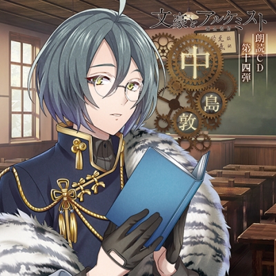 【その他(音楽)】文豪とアルケミスト 朗読CD 第14弾 中島敦 通常盤