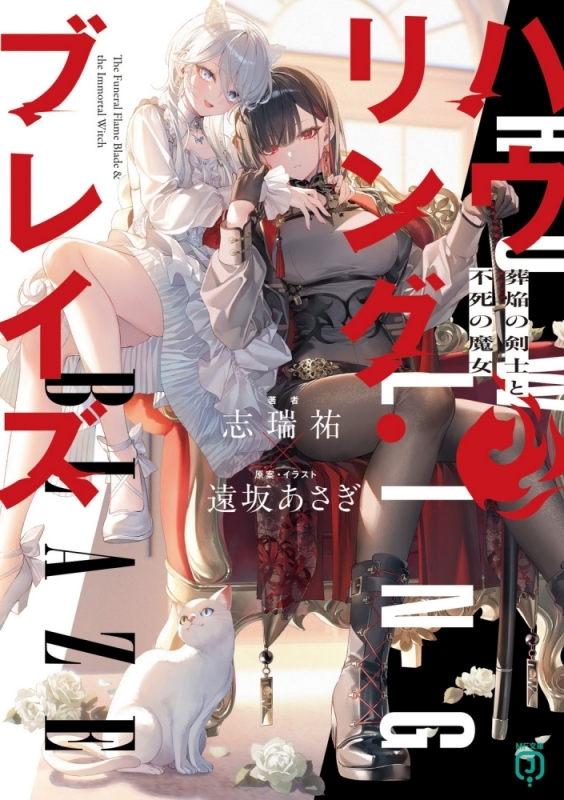 【小説まとめ買い】ハウリング・ブレイズ【ポイント還元有】