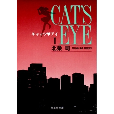 【コミック】キャッツ・アイ(1)