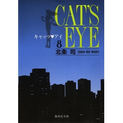 【コミック】キャッツ・アイ(8)