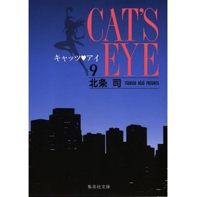 【コミック】キャッツ・アイ(9)