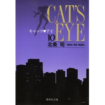 【コミック】キャッツ・アイ(10)
