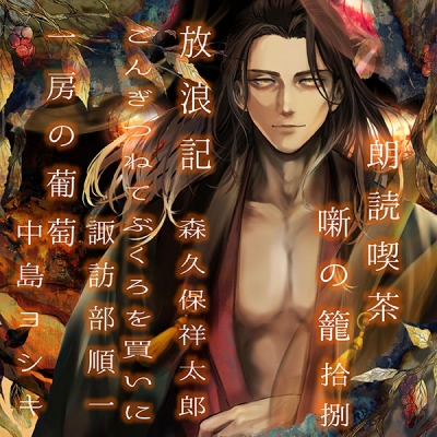 【データ販売】朗読喫茶 噺の籠 拾捌(ドラマCD音声)【出演声優:森久保祥太郎 諏訪部順一 中島ヨシキ】