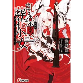【小説】軋む楽園(エデン)の葬花少女(グリムリーパー)