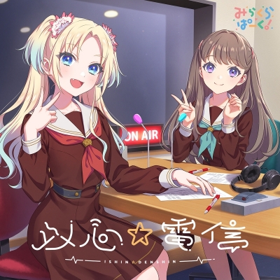 【キャラクターソング】ラブライブ!蓮ノ空女学院スクールアイドルクラブ みらくらぱーく! 以心☆電信