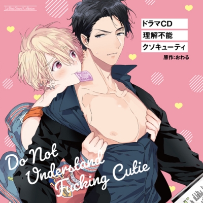 【ドラマCD】ルボー・サウンドコレクション ドラマCD 理解不能クソキューティ 通常盤