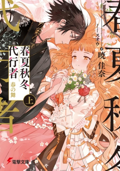 小説】春夏秋冬代行者 春の舞(上) | アニメイト