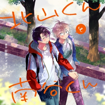 【ドラマCD】北山くんと南谷くん