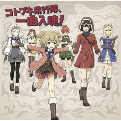 【アルバム】TV 荒野のコトブキ飛行隊 キャラクターソングミニアルバム/コトブキ飛行隊、一曲入魂!