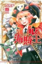 【コミック】私と海賊王