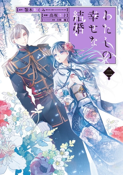 コミック わたしの幸せな結婚 2 小冊子付き特装版 アニメイト