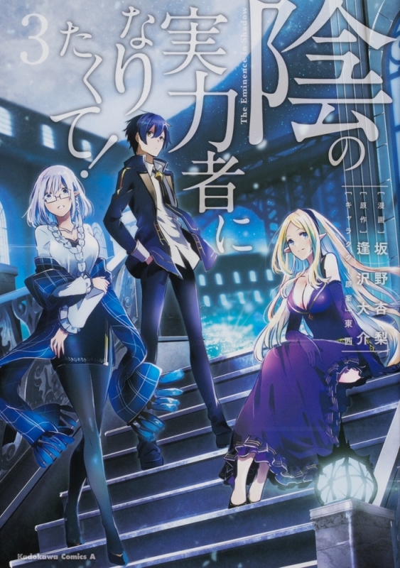 【コミック】陰の実力者になりたくて!(3)