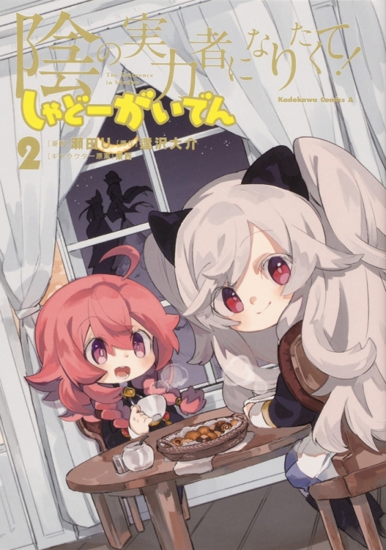 【コミック】陰の実力者になりたくて! しゃどーがいでん(2)