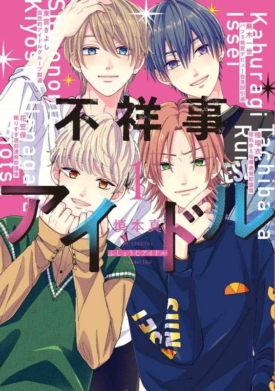 コミック 不祥事アイドル 1 アニメイト