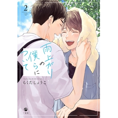 【ポイント還元版( 6%)】【コミック】雨上がりの僕らについて 1~2巻セット