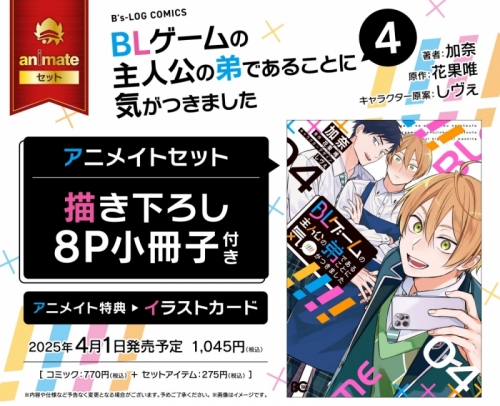 コミック】BLゲームの主人公の弟であることに気がつきました(4  