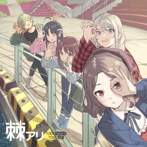 音楽】ガールズバンドクライ トゲナシトゲアリ 棘アリ【通常盤 
