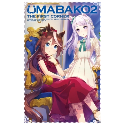 【Blu-ray】TV ウマ娘 プリティーダービー Season 2 ウマ箱 2 第1コーナー トレーナーズBOX