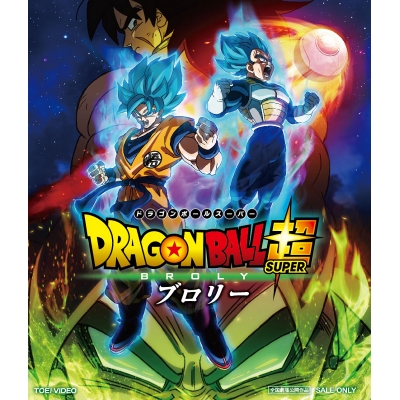 【Blu-ray】劇場版 ドラゴンボール超 ブロリー 通常版