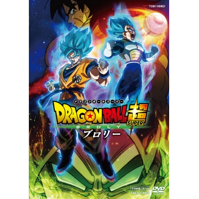 【DVD】劇場版 ドラゴンボール超 ブロリー 通常版
