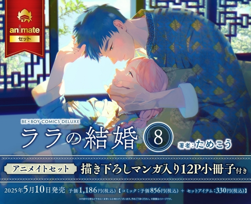 【コミック】ララの結婚(8) アニメイトセット【描き下ろしマンガ入り12P小冊子付き】