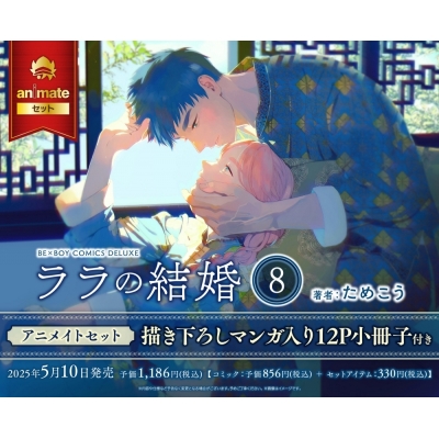 【コミック】ララの結婚(8) アニメイトセット【描き下ろしマンガ入り12P小冊子付き】