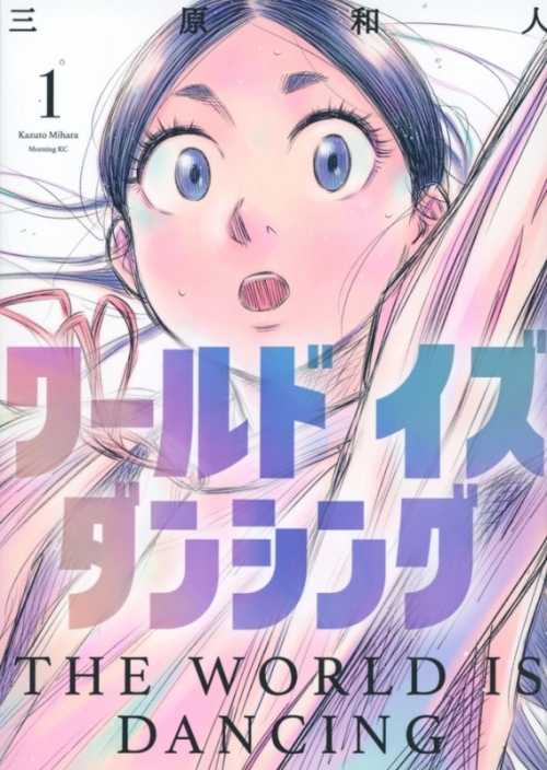 まとめ買い商品 コミックまとめ買い ワールド イズ ダンシング ポイント還元有 アニメイト