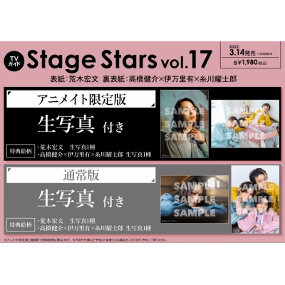 【ムック】TVガイドStage Stars vol.17 通常版