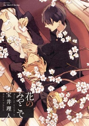 【コミック】花のみやこで