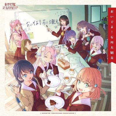 【音楽】スマートフォン向けアプリ『Link!Like!ラブライブ!』蓮ノ空女学院スクールアイドルクラブ SPECIALアルバム「おいでよ!石川大観光」