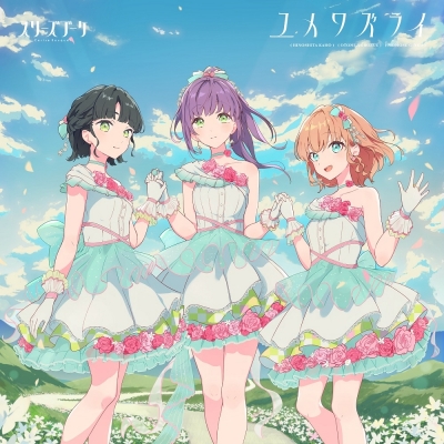 【音楽】ラブライブ!蓮ノ空女学院スクールアイドルクラブ スリーズブーケ 5thシングル「ユメワズライ」
